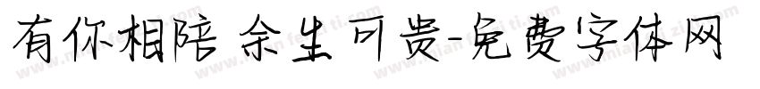 有你相陪 余生可贵字体转换